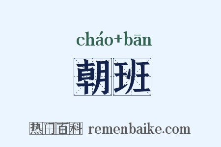 朝班是什么意思的图片